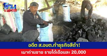 ธุรกิจสีดำของจริง! อดีต ส.อบต.ไม่อายทำกิน เผาถ่านขาย 