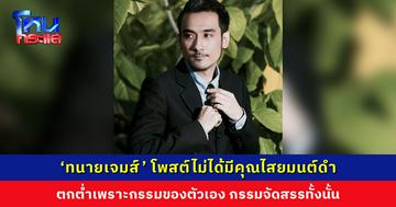 ‘ทนายเจมส์’ โพสต์ไม่ได้มีคุณไสยมนต์ดำ ตกต่ำเพราะกรรมของตัวเอง
