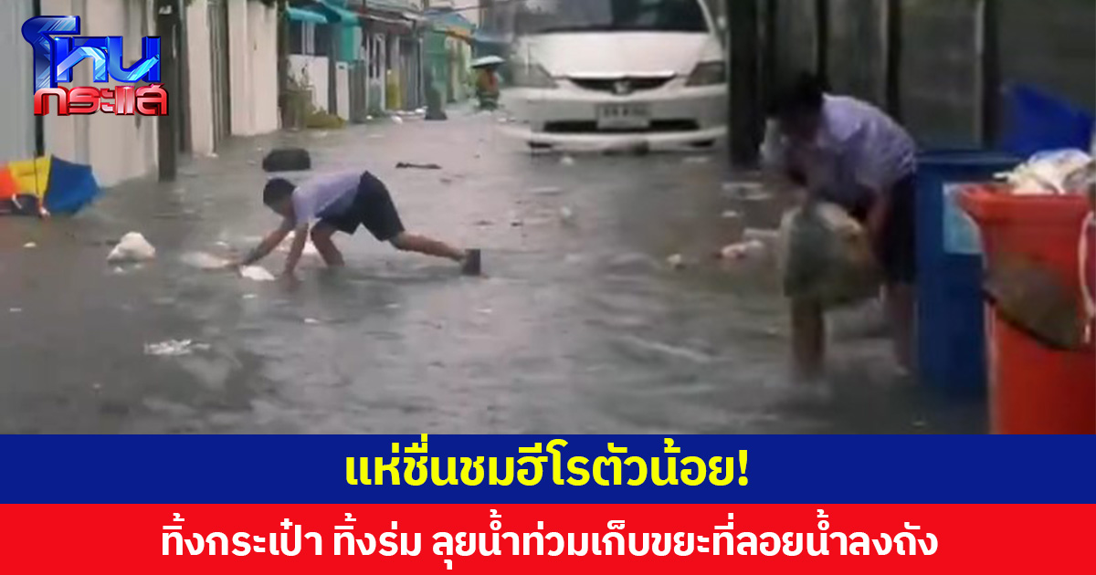 แห่ชื่นชมฮีโรตัวน้อย!  ทิ้งกระเป๋า ทิ้งร่ม ลุยน้ำท่วมเก็บขยะที่ลอยน้ำลงถังขยะ เพื่อจะได้ไม่อุดตันท่อระบายน้ำ