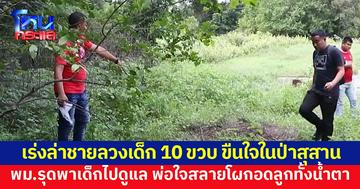 เร่งล่าชายลวงเด็ก 10 ขวบ ขืนใจในป่าสุสาน ด้านพม.รุดพาเด็กไปดูแล พร้อมช่วยปรับบ้านให้ปลอดภัยขึ้น