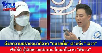 “ทนายตั้ม” เตือนด้วยความหวังดี “เอวา” ฟังผู้เสียหายแต่ละคน เขาเจออะไรกันมาบ้างจาก “พี่มาก” สุดหล่อคนนี้