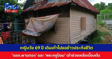 สุดรันทด... หญิงวัย 69 ปี เดินเท้าไปหานายอำเภอ ขอข้าวกินประทังชีวิต ล่าสุดได้รับความช่วยเหลือเบื้องต้นแล้ว