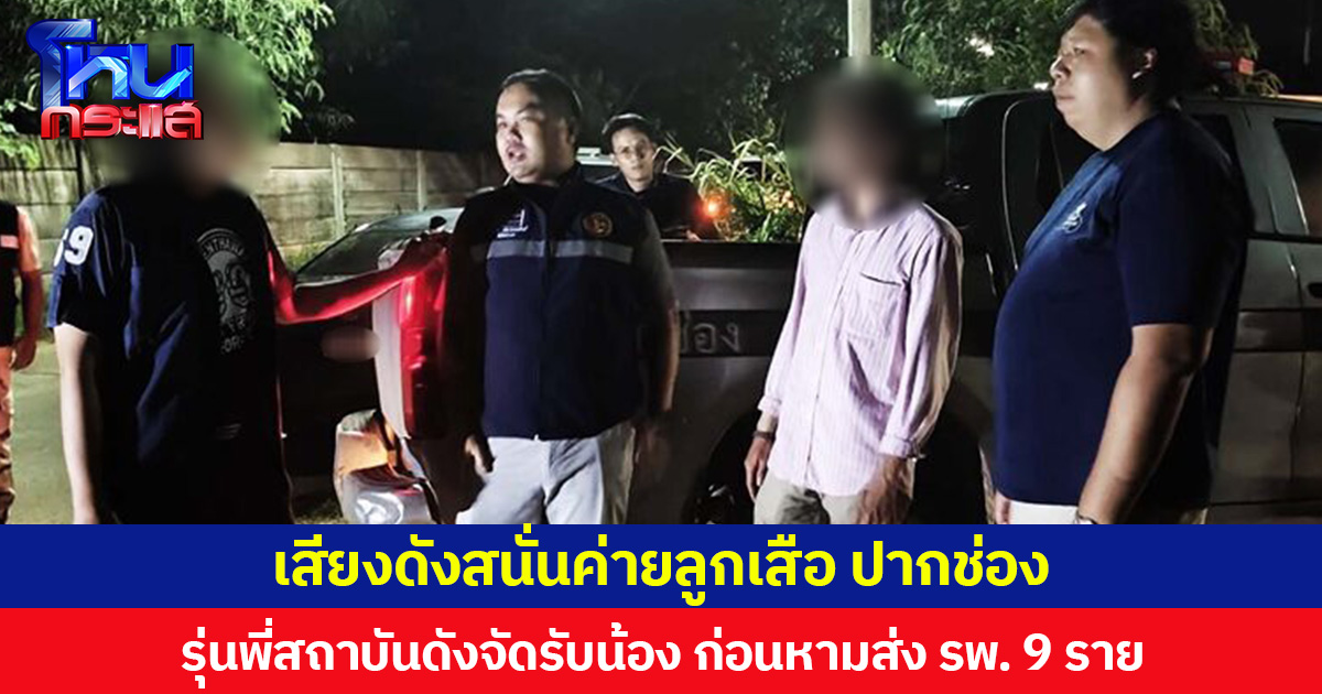 เสียงดังสนั่นค่ายลูกเสือ ปากช่อง  รุ่นพี่สถาบันดังจัดรับน้อง ก่อนหามส่ง รพ. 9 ราย  พบ มีอาการ Hyperventilation ปวดขา ถูกสัตว์กัด ประทัดแตกใส่ตา