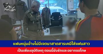 แฟนหนุ่มอ้างเป็นขวดน้ำยาล้างแอร์ ไม่มีเจตนาสาดใส่แฟนสาว แต่โดนตีหัวก่อนเลยชุลมุน เป็นเพียงอุบัติเหตุ
