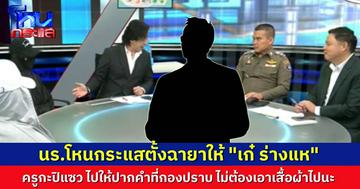 มือขวาอาจารย์อ๊อด โฟนอินมาเล่า นักเรียนตั้งชื่อให้ “เก๋ ร่างแห” ครูกะปิแซว ไปให้ข้อมูลกองปราบ ไม่ต้องเอาเสื้อผ้าของใช้ไปนะ