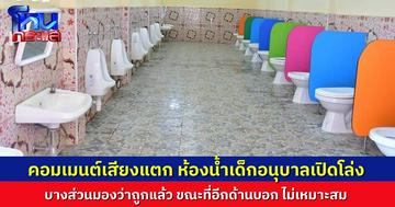 ถกกันเสียงแตก ห้องน้ำเด็กอนุบาลเปิดโล่งไร้ประตู เหมาะสมหรือไม่ คอมเมนต์สองฝั่งต่างมีเหตุผล