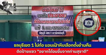 ชาวชลบุรีเขต 1 ไม่ถอย ปักหลักนอนเฝ้าหีบเลือกตั้งข้ามคืน จนกว่า กกต. จะนับคะแนนใหม่  ล่าสุดติดป้ายแซว "สุชาติ" กับอมยิ้ม เอามาติดที่แผงเหล็ก