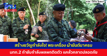 สร้างขวัญกำลังใจ! 'แม่ทัพภาคที่ 2' มอบวัตถุมงคล พระเครื่อง ผ้ายันต์ สายสิญจน์มาครบ 