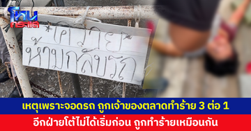 หญิงวัย 54 ผวา ถูกเจ้าของตลาดรุมทำร้าย 3 ต่อ 1 เหตุเพราะจอดรถ อีกฝ่ายโต้ไม่ได้เริ่มก่อน