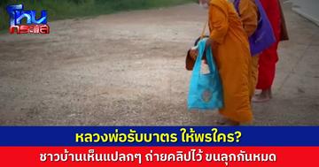 เปิดคลิปขนหัวลุก! หลวงพ่อรับบิณฑบาต ให้พรเสร็จสรรพ ชาวบ้านมาถาม เมื่อกี๊รับบาตรใคร ไม่เห็นมีคนเลย