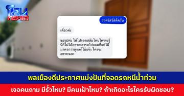 พลเมืองดีประกาศแบ่งปันที่จอดรถหนีน้ำท่วม เจอคนแชตถามรัว ๆ จี้ขอรูปถ่าย บอก “ให้ไปจอดในสลัมที่ไหนก็ไม่รู้”