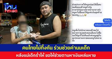 คนไทยไม่ทิ้งกัน ร่วมช่วยค่านมเด็ก หลังแม่เด็กร่ำไห้ ขอให้ช่วยตามหาเงินหล่นหาย