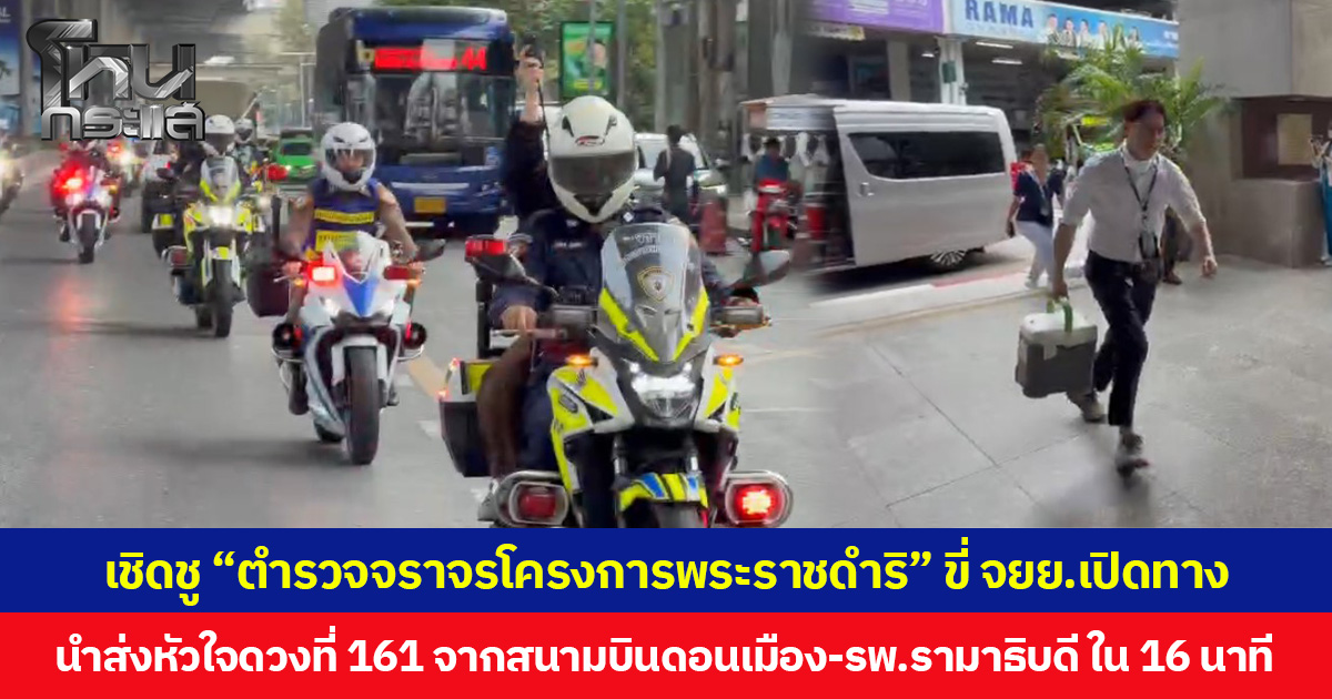 เชิดชู “ตำรวจจราจรโครงการพระราชดำริ” ขี่ จยย.เปิดทาง นำส่งหัวใจดวงที่ 161 จากสนามบินดอนเมือง-รพ.รามาธิบดี ใน 16 นาที