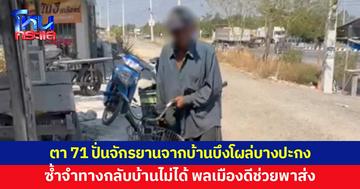 ตาวัย 71 ปั่นจักรยานจากบ้านบึง รู้ตัวอีกทีโผล่บางปะกง ซ้ำจำทางกลับบ้านไม่ได้ 