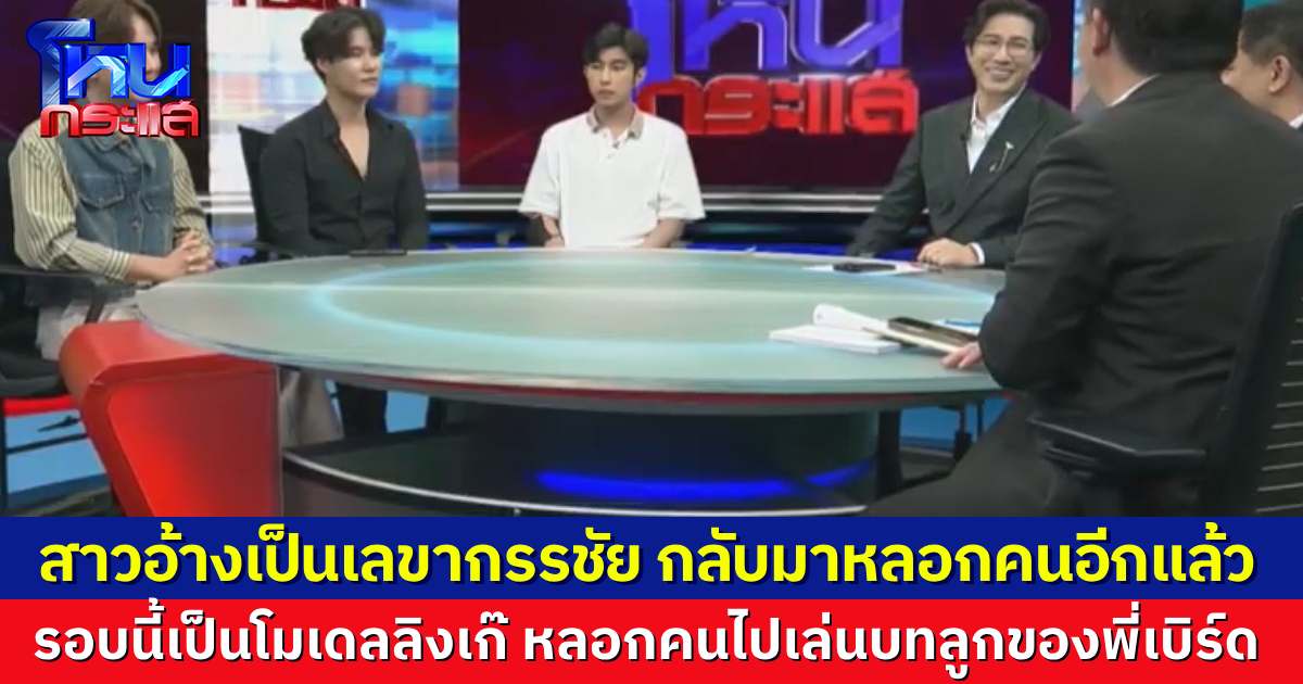“ฟ้า หรือ พัช” เจ้าเก่าเคยอ้างเป็นเลขา “หนุ่ม กรรชัย” กลับมาอ้างใหม่ เป็นแมวมองหลอกคนไปเล่นบท “ลูกของพี่เบิร์ด” 