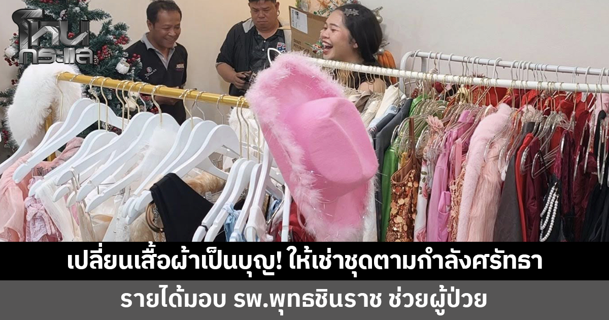 สาวเจ้าของโรงแรมแมวเปิดให้เช่าชุดตามกำลังศรัทธา รายได้มอบ รพ.พุทธชินราช