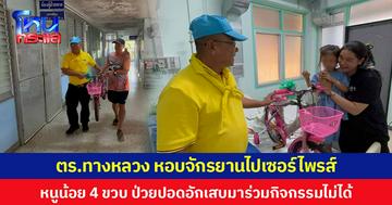 ตร.ทางหลวงหอบจักรยานไปเซอร์ไพรส์หนูน้อย 4 ขวบถึง รพ. หลังป่วยปอดอักเสบมาร่วมกิจกรรมวันเด็กไม่ได้