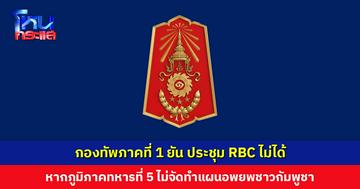 กองทัพภาคที่ 1 ยัน ประชุม RBC ไม่ได้ หากภูมิภาคทหารที่ 5 ไม่จัดทำแผนอพยพชาวกัมพูชา