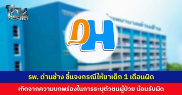 รพ. ด่านช้าง ชี้แจงกรณีให้ยาเด็ก 1 เดือนผิด น้อมรับทุกความผิดและทุกคำตำหนิ