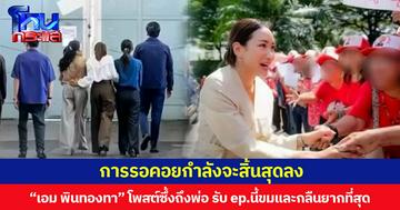 การรอคอยกำลังจะสิ้นสุดลง “เอม พินทองทา” โพสต์ซึ้งถึงพ่อ  พร้อมแท็กหา “โอ๊ค-อิ๊งค์”ยอมรับ ep. นี้ขมและกลืนยากที่สุด ขอบคุณทุกกำลังใจที่มอบให้ครอบครัว