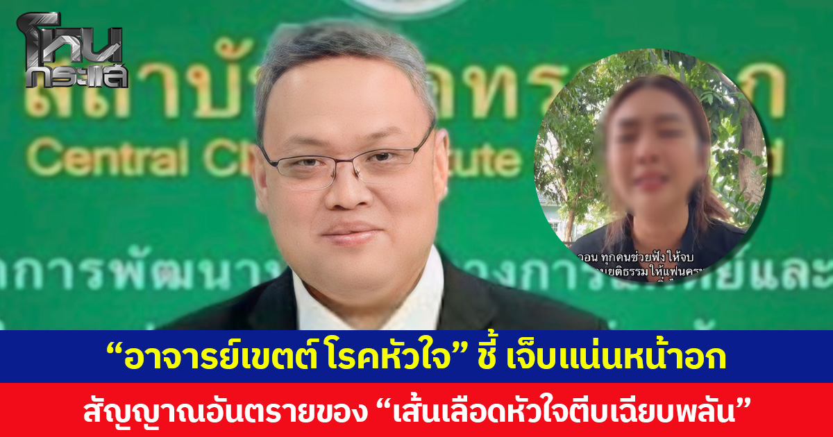 “หมอเขตต์” ผอ.สถาบันโรคทรวงอก ชี้ เจ็บแน่นหน้าอก สัญญาณอันตรายของ “เส้นเลือดหัวใจตีบเฉียบพลัน”