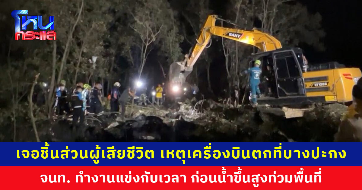 เจอชิ้นส่วนผู้เสียชีวิตเหตุเครื่องบินเล็กตกที่บางปะกง เจ้าหน้าที่ทำงานแข่งกับเวลา ก่อนน้ำขึ้นสูงท่วมพื้นที่เกิดเหตุ