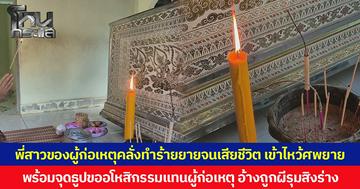 พี่สาวของผู้ก่อเหตุคลั่งทำร้ายยายจนเสียชีวิต เข้าไหว้ศพยาย  พร้อมจุดธูปขออโหสิกรรมแทนผู้ก่อเหตุ อ้างถูกผีรุมสิงร่าง