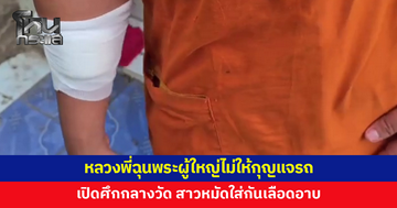 หลวงพี่ฉุนพระผู้ใหญ่ไม่ให้กุญแจรถ เปิดศึกด่าสนั่นกลางวัด สาวหมัดใส่กันเลือดอาบ