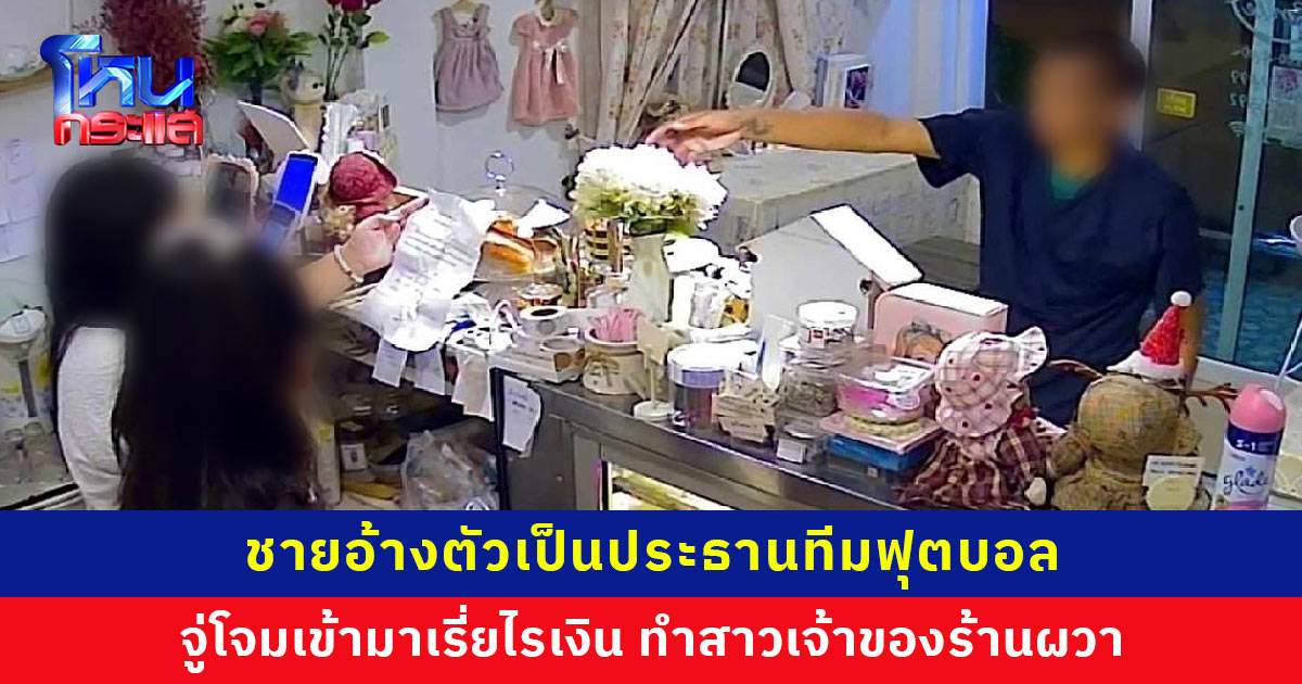 ชายอ้างตัวเป็นประธานทีมฟุตบอล จู่โจมเข้ามาเรี่ยไรเงิน โชว์ใบขอสนับสนุนเพราะขาดแคลนทุนทรัพย์