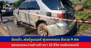 ฟอร์จูนเนอร์ ขนแรงงานต่างด้าวอัดแน่น 15 ชีวิต ยางระเบิดพุ่งตกคลองดับสลด 9 ศพ ผงะพบสัญลักษณ์ "เชือกฟางสีฟ้า" ผูกข้อมือทุกคน ส่วนคนขับทิ้งรถขึ้นกระบะหนีลอยนวล