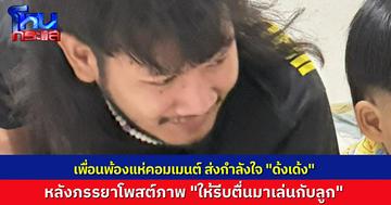 “ตาต้า” คอมเมนต์ในโพสต์ของภรรยา "ด้งเด้ง” บอก ‘พี่รักมันมาก ขอให้มันตื่นมาไวๆ’ ทุกคนแห่โพสต์ส่งกำลังใจ หลังประสบอุบัติเหตุ