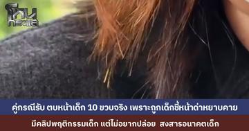 ผู้ปกครองคู่กรณีรับสารภาพตบหน้าเด็ก 10 ขวบจริง อ้างถูกชี้หน้าด่าหยาบคายจึงบันดาลโทสะ แต่ไม่ได้หักนิ้วแย่งมือถือ เผยมีคลิปพฤติกรรมเด็กแต่ไม่ขอปล่อยเพราะสงสารอนาคตเด็ก