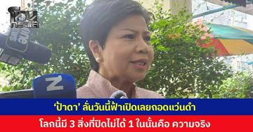 'ป้าดา' ลั่นวันนี้ฟ้าเปิดเลยถอดแว่นดำ หลังแผ่นดินไทยมืดมนมานาน ย้ำ 3 สิ่งในโลกนี้ที่ปกปิดไม่ได้คือ "พระอาทิตย์ พระจันทร์ ความจริง"