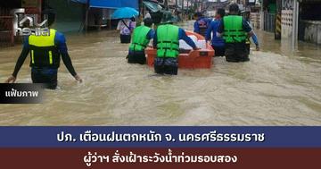 ปภ. ส่งข้อความเตือนฝนตกหนัก พื้นที่ จ. นครศรีธรรมราช ผู้ว่าฯ สั่งเฝ้าระวังน้ำท่วมรอบสอง
