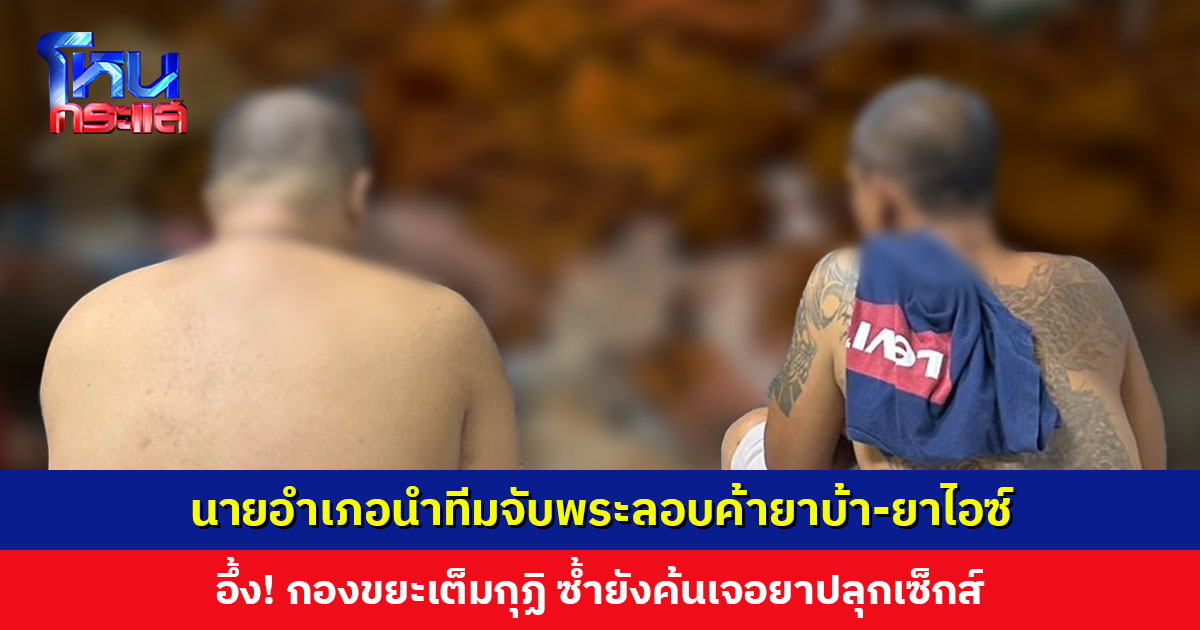 นายอำเภอนำทีมจับพระลอบค้ายาบ้า-ยาไอซ์ ตรวจกุฏิถึงกับอึ้ง! กองขยะเต็มทั้งหลัง จับสึกพร้อมดำเนินคดี