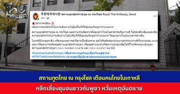 สถานทูตไทย ณ กรุงโซล ประกาศเตือน คนไทยในเกาหลีใต้ เลี่ยงพื้นที่ชุมชนกัมพูชาในเกาหลี หวั่นเกิดอันตรายยามวิกาล ย้ำหากมีเหตุร้ายให้รีบแจ้งตำรวจทันที