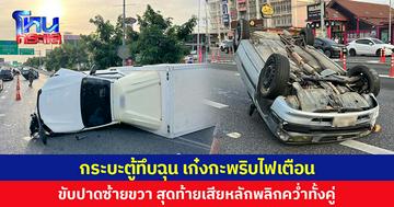 กระบะตู้ทึบฉุน เก๋งกะพริบไฟเตือน ขับปาดซ้ายขวา สุดท้ายเสียหลักพลิกคว่ำทั้งคู่
