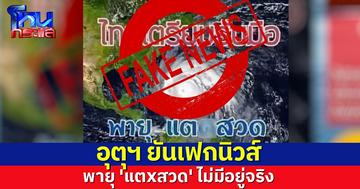 อุตุฯ แจงไม่พบพายุใกล้ไทยในช่วงนี้ พร้อมยันพายุชื่อ 'แตxสวด' ไม่มีอยู่จริง