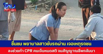 ชื่นชม พยาบาลสาวขับรถผ่าน เจอเหตุรถชน ลงช่วยทำ CPR คนเจ็บหมดสติ จนสัญญาณชีพกลับมา