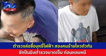 ตำรวจล่อซื้อจับกุมบุหรี่ไฟฟ้า คนร้ายชักปืนยิงใส่จนตำรวจบาดเจ็บ ก่อนขับรถหนี พบประวัติอาชญากรรมเพียบ