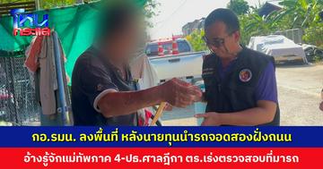 กอ.รมน. ลงพื้นที่ หลังนายทุนนำรถจอดสองฝั่งถนน กองข้าวของในที่สาธารณะ อ้างรู้จักแม่ทัพภาค 4-ประธานศาลฎีกา