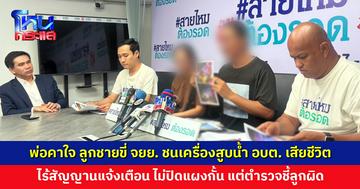 พ่อร่ำไห้ร้องสายไหมต้องรอด ลูกชายขี่ จยย. ชนเครื่องสูบน้ำของ อบต. เสียชีวิต ไร้สัญญานแจ้งเตือน