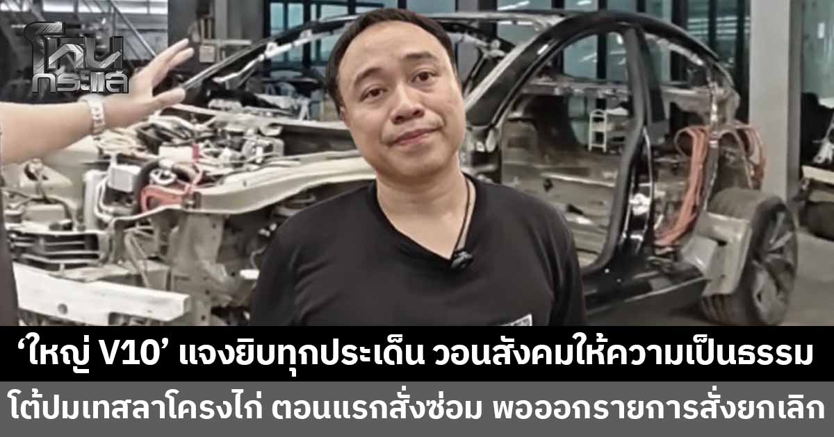 'ใหญ่ V10' แจงยิบทุกเคส ปมคู่รักอินฟลูฯ-เทสลาโครงไก่ วอนสังคมให้ความเป็นธรรม