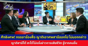 ศึกชิงศพ! ภรรยาร้องสื่อ ญาติเอาศพสามีออกไป ไม่บอกกล่าว ญาติสามีโต้ สะใภ้ไม่แจ้งข่าวการเสียชีวิต