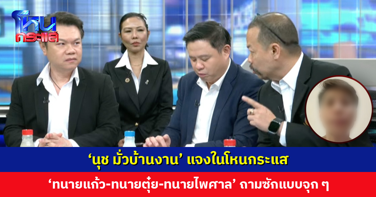 ได้เรียนรู้กฎหมายแบบแน่น ๆ ‘นุช มั่วบ้านงาน’ แจงในโหนกระแส ‘ทนายแก้ว-ทนายตุ๋ย-ทนายไพศาล’ ถามซักแบบจุก ๆ