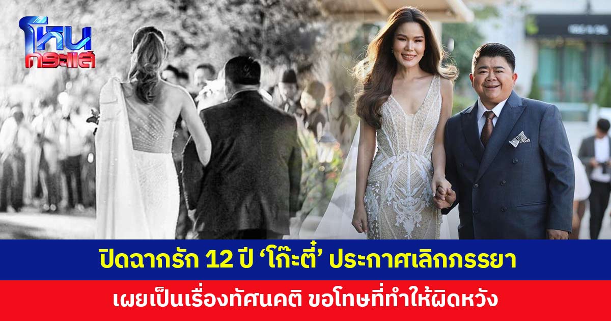 .ปิดฉากชีวิตคู่ โก๊ะตี๋ ประกาศแยกทาง กวาง ภรรยา เผยเป็นเรื่องของทัศนคติ.