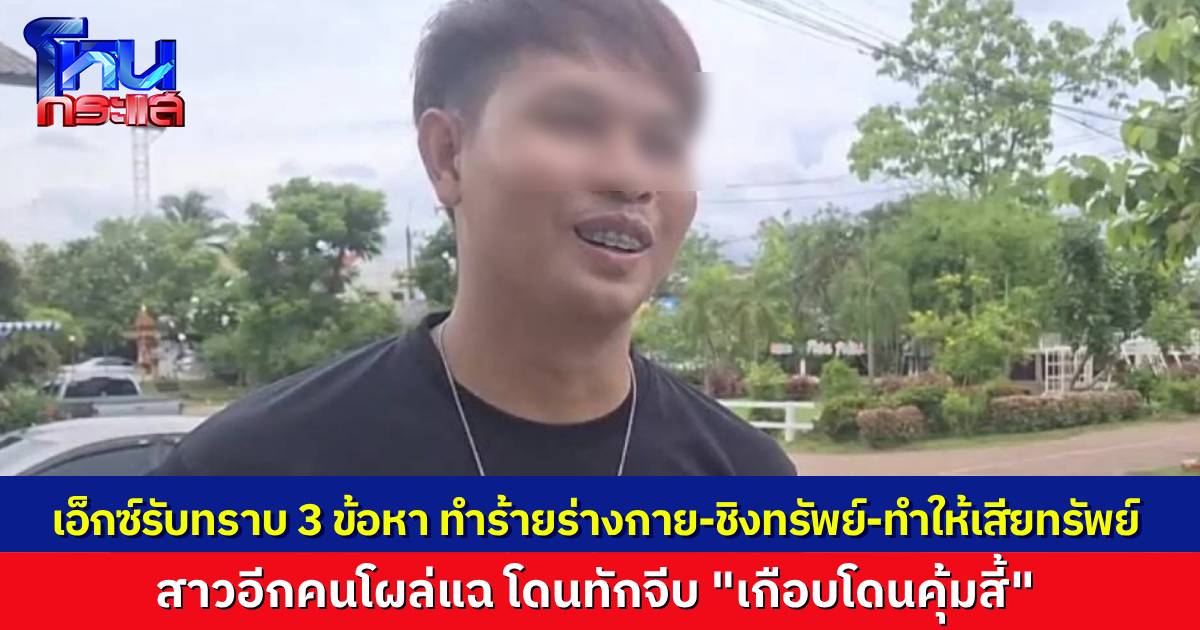 “นายเอ็กซ์” เข้ารับทราบ 3 ข้อหา ด้าน “ออมสิน” ไม่ขอให้สัมภาษณ์อีกแล้ว ล่าสุดผู้หญิงอีกคนออกมาเล่า “เอ็กซ์” เคยทักมาจีบ พูดจาสองแง่สามง่าม เกือบโดน “คุ้มสี้” อีกคนแล้ว