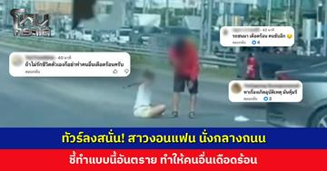 ทัวร์ลงสนั่น! สาวงอนแฟน นั่งกลางถนน ชี้ทำแบบนี้อันตราย ทำให้คนอื่นเดือดร้อน
