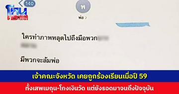 ยิ่งค้นยิ่งเจอ! เจ้าคณะจังหวัด เคยถูกร้องเรียนเมื่อปี 59 ทั้งเสพเมถุน-โกงเงินวัด-ไม่ทำกิจของสงฆ์ แต่ยังรอดมาจนถึงปัจจุบัน