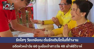 รักใสๆ วัยเกษียณ..อดีตหัวหน้า วัย 60 ควงลูกน้องสาว เข้าพิธีวิวาห์หลังเกษียณ อายุห่าง 12 ปีไม่ใช่ปัญหา